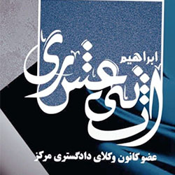 ابراهیم اثنی عشری
